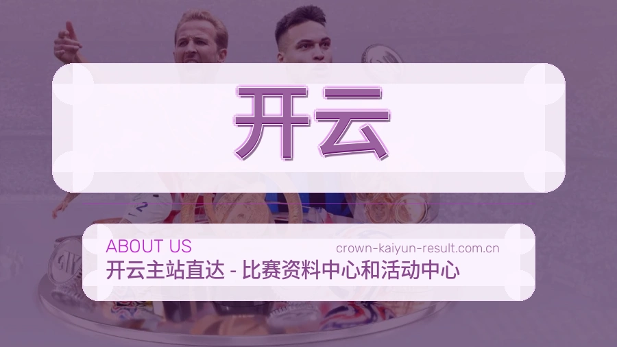 开云直播、赛事与资讯服务